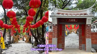 八塊厝民俗藝術村Bakuaicuo Folk Art Village