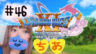 ＃46【ドラクエ１１S 】ちあのドラクエ生活【女性実況】ここのBGMきくとジパング思い出すなぁ