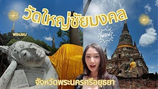 Ep.55 เบลล์พาเที่ยว วัดใหญ่ชัยมงคล พาไหว้พระวัดใหญ่ จังหวัดพระนครอยุธยา