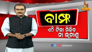 BAMPHA | Episode 120 | Part-2 | ଏଠି ଟିକା ମିଳିବ ନା ଭୂତାଣୁ | KunaTripathy