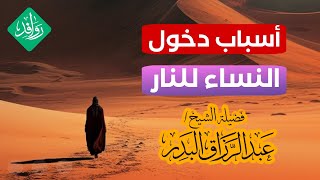 موجبات دخول النساء للنار | د. عبد الرزاق البدر