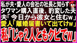 【スカッとする話】私が夫と愛人が勤める大手企業の社長と知らずタワマンを購入した途端、追い出す夫「タワマンには愛人と住むwお前は用無し」愛人「離婚して出てけw」私「じゃ、2人ともクビ」「え