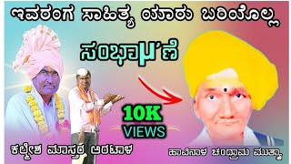 Kalamesh Master Aratala Dollina Speech 90 | ಕಲ್ಮೇಶ ಮಾಸ್ತರ ಅರಟಾಳ ಡೊಳ್ಳಿನ ಸಂಭಾಷಣೆ