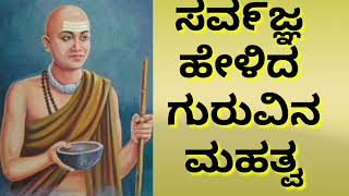 🙏ಸವ೯ಜ್ಞ ಹೇಳಿದ ಗುರುವಿನ ಮಹತ್ವ 🙏#sarvagya #shishunalshareef #kannadamoralstories