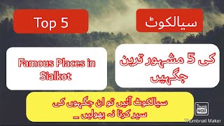Top 5 famous places in sialkot/ Sialkot ki mashhoor jaghain/ Subscribe channel
