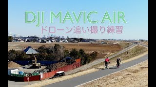 #071【ドローンで絶景 GET DAZE!】DORONEで走行シーンの撮影練習👍