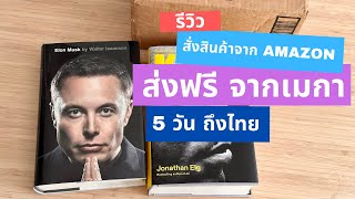 สั่งสินค้าจาก Amazon อเมริกา ส่งฟรี ส่งเร็ว 5 วันถึงมือ