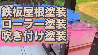 サビサビ屋根塗装　鉄板屋根塗装　ローラー塗装　吹き付け塗装