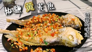 [Simon住家廚房]椒鹽黃花魚