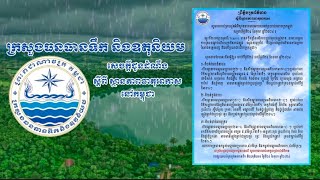 ក្រសួងធនធានទឹក និងឧតុនិយម (ចាប់ពីថ្ងៃទី២៤ ខែតុលា ដល់ថ្ងៃទី២៦ ខែតុលា ឆ្នាំ២០២៤)