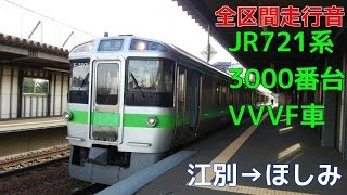 [全区間走行音]721系3000番台VVVF車(函館本線 普通)　江別→ほしみ(2016.10.10)