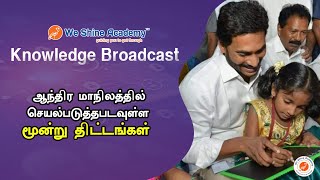 ஆந்திர மாநிலத்தில் செயல் படுத்தபடவுள்ள மூன்று திட்டங்கள்  | Knowledge Broadcast | We Shine Academy