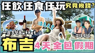 🏖️布吉4天瘋玩瘋飲🍺第一晚就飲醉👻泰國無憂假期🍸實現酒精美食自由🥩一日3餐BUFFET任吃🤩活動全包究竟要幾錢?? 🇹🇭開箱全包酒店CLUB MED PHUKET💫