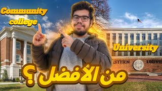 دليلك الشامل الفرق بين Community College VS University