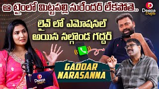 ఆ టైంలో mittapalli surender లేకపోతే..? | Nalgonda Gaddar narsanna|Deepa Interviews| #deepadrafts