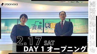 【Day1】オープニング【資産形成フェスタ2024 Day1 / 無料オンラインセミナー】