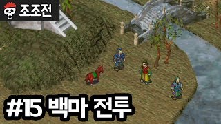 삼국지 조조전 | 제15화 백마 전투