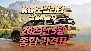 KG모빌리티 5월 종합가격표 ,렉스턴스포츠 칸, 쿨멘, 아레나, 토레스, 티볼리, 코란도, 쌍용자동차