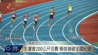 全運會200公尺徑賽 楊俊瀚破全國紀錄 2015-10-21 TITV 原視新聞