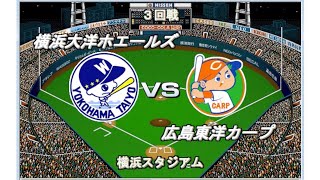 【1986】ミスター赤ヘルの花道　大洋vs広島　横浜スタジアム【ベストプレープロ野球】