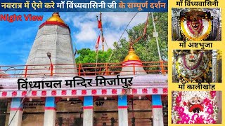 vindhyachal mandir ! Vindhyachal mandir Mirzapur ! vindhyachal mandir live darshan 2024 ! v corridor