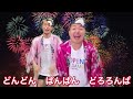 【プロダンサーが踊る！】おばけの花火音頭