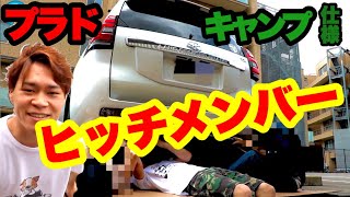 【キャンプ仕様】150プラドにCURTヒッチメンバー取り付け！【大苦戦】