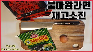 맵찔이도 맛있게 먹을 수 있는 불마왕라면이 있다?!