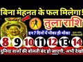 तुला राशि वालों 8 से 14 अगस्त 2024 बिना मेहनत के फल मिलेगा, दुनिया वालों की बोलती बंद हो जाएगी Tula