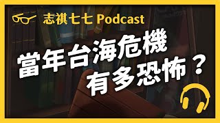 EP 043 差點全面開戰？當年的台海危機，是怎麼發生的？｜志祺七七 Podcast