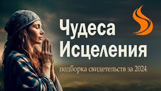 Удивительные чудеса и исцеления. Подборка 2024. Церковь \