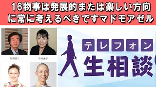 テレフォン人生相談  🌈  物事は発展的または楽しい方向に常に考えるべきですマドモアゼル ◆ パーソナリティ：加藤諦三 ◆ 回答者：マドモアゼル・愛（エッセイスト）