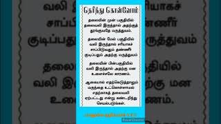 தலைவலியும் அதன் காரணம் தெரிந்து கொள்வோம் #பயனுள்ளகுறிப்புகள் #shorts #ஷார்ட்ஸ் #healthtips