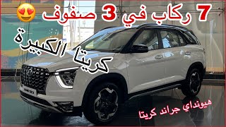 هيونداي جراند كريتا | السيارة صار فيها 7 ركاب ومكيف للكل | Hyundai Grand Creta 2023