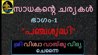 MANTHRA || സാധകന്‍ പാലിക്കേണ്ട നീയമങ്ങള്‍ || പഞ്ചശുദ്ധി || SRI VISWA VASTHU VIDYA