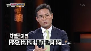 엄경철의 심야토론 - 차별금지법, 동성애에 대한 입장. 조영길 금태섭 진중권 20181027