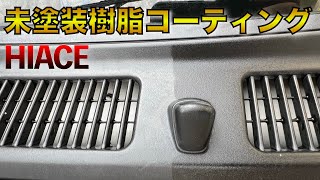 【ワコーズ未塗装樹脂コーティング】激変　ワコーズの未塗装樹脂コーティング剤を施工してみたら　wakos