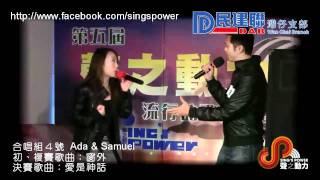 第五屆｜聲之動力｜決賽｜合唱組｜04｜愛是神話｜Ada \u0026 Samuel｜宣傳片