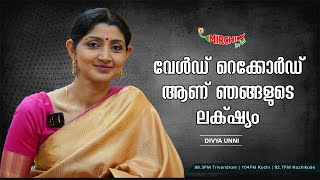 വേൾഡ് റെക്കോർഡ് ആണ് ഞങ്ങളുടെ ലക്‌ഷ്യം | Divya Unni | RJ Paravathy