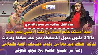 سينا دخلات الفساد وراجلها نصب عليها فـ300 مليون  خدمات راقصة فتركيا وهذا سر الفيديو الفاضح مع طالوني