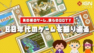 「あの頃のゲーム、僕らのGOTY」特別番組「80年代のゲームを振り返る」