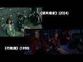 《談判專家》(2024) vs 《冇數講》The Negotiator (1998)