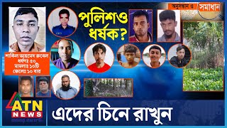 আবারো সেই বীভৎসতা | Crime Investigation News | Onusondhan O Somadhan | অনুসন্ধান ও সমাধান | ATN News