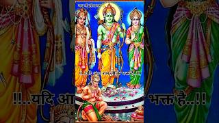 यदि आप राम जी के भक्त है..!! जय श्री सीताराम || #rambhajan #shorts #bhajan #kumbh #youtubeshorts