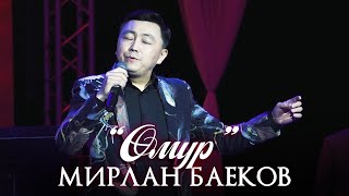 Мирлан Баеков - Ɵмүр / 2022