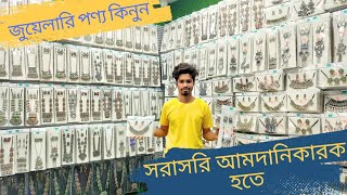 এন্টিক জুয়েলারি পণ্য ক্রয় করুন |buy jewellery product from importer|chawkbazar tv