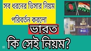 টুরিস্ট ভিসা সহ সব ভিসার নিয়মে পরিবর্তন করেছে ভারত! জেনে নিন কি সেই নিয়ম?Indian Visa Update _2025