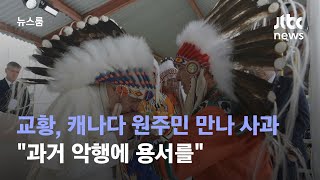 교황, 캐나다 원주민 만나 사과…\