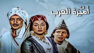 فيلم اميرة العرب | أفلام وردة ورشدي أباظة