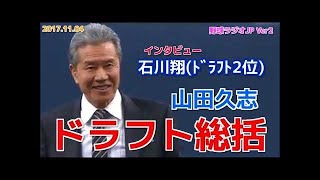 【中日】山田久志がドラフトを総括 ドラ2 石川翔投手インタビュー 𝟮0171104